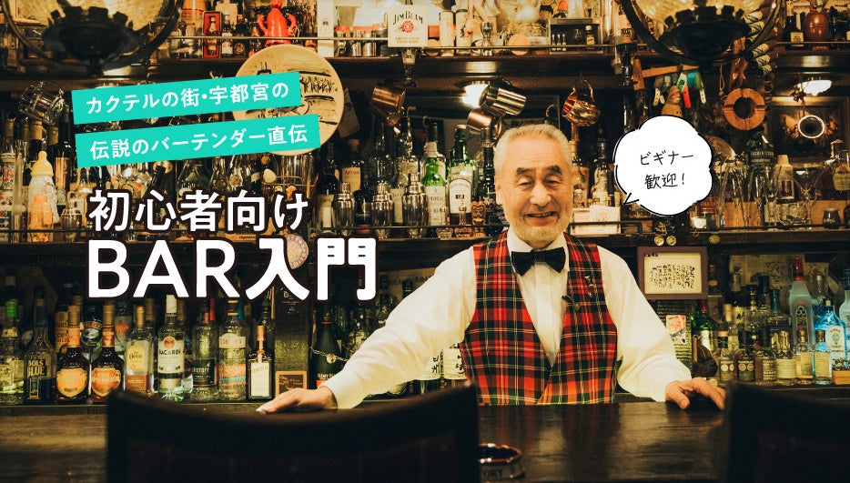 「月刊 旅色」9月号：初心者向けBAR入門