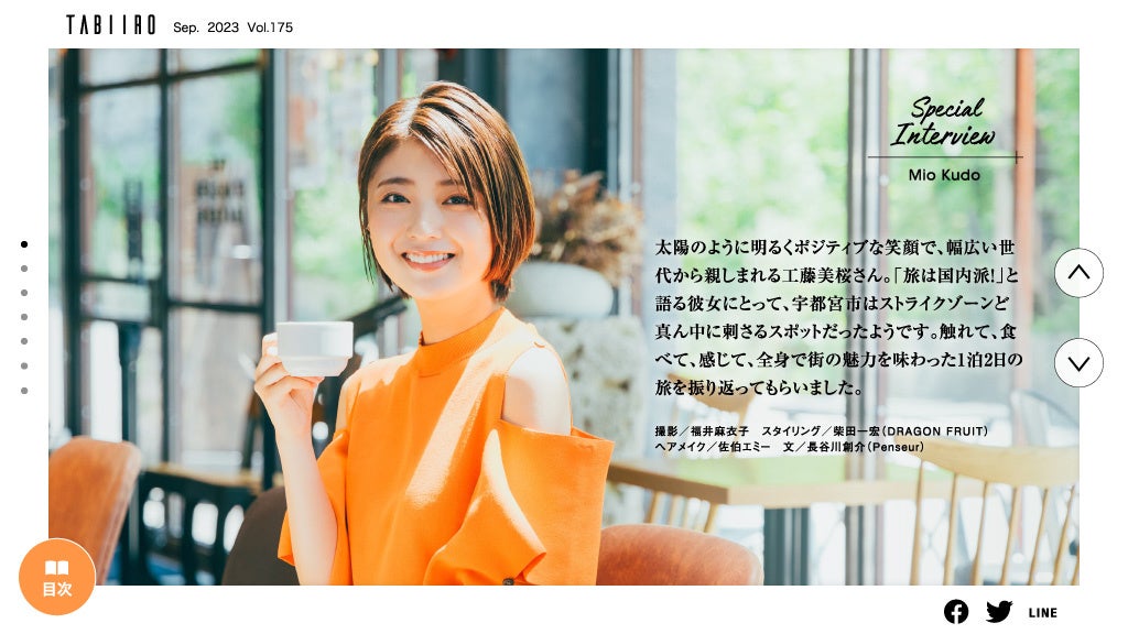 「月刊 旅色」9月号インタビュー：工藤美桜さん