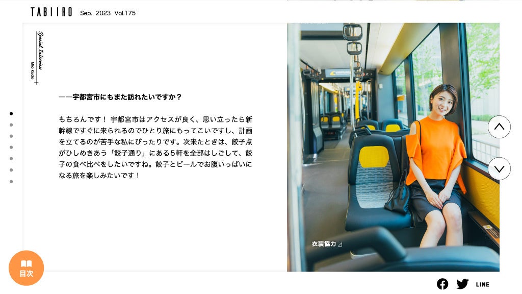 「月刊 旅色」9月号インタビュー：工藤美桜さん