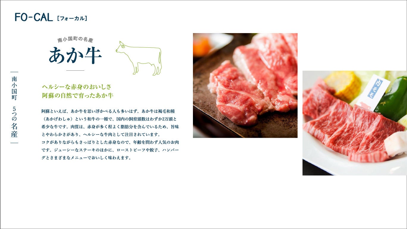 「旅色FO-CAL」南小国町特集:あか牛