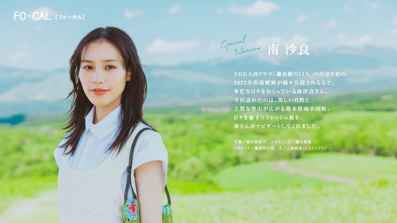 1冊　限定　非売品　旅色　熊本県　南小国町　南沙良　グッズ　アイドル 女優・南 沙良さんが表紙を飾る「旅色FO-CAL」南小国町特集2年