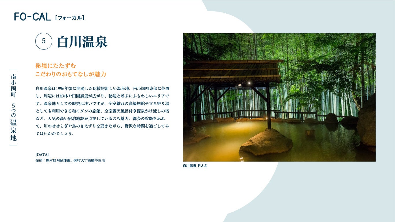 「旅色FO-CAL」南小国町特集:白川温泉