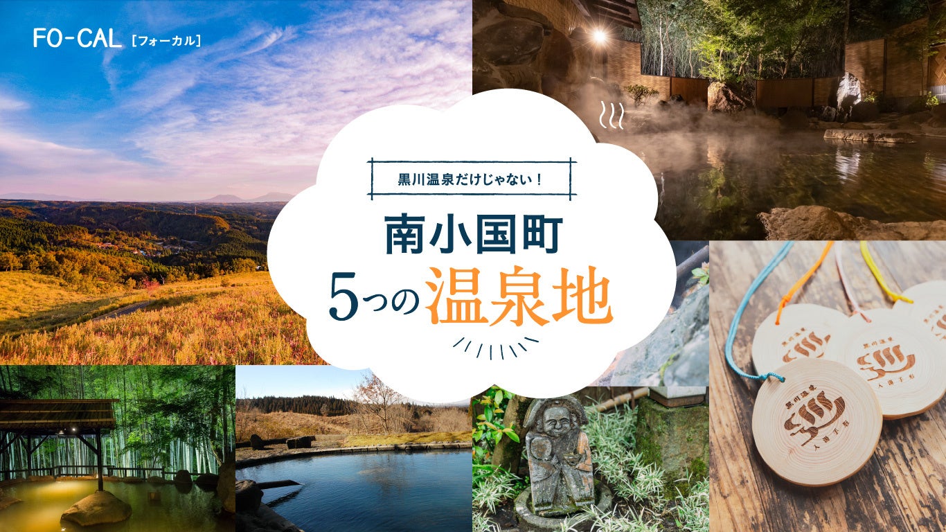 「旅色FO-CAL」南小国町特集:5つの温泉地