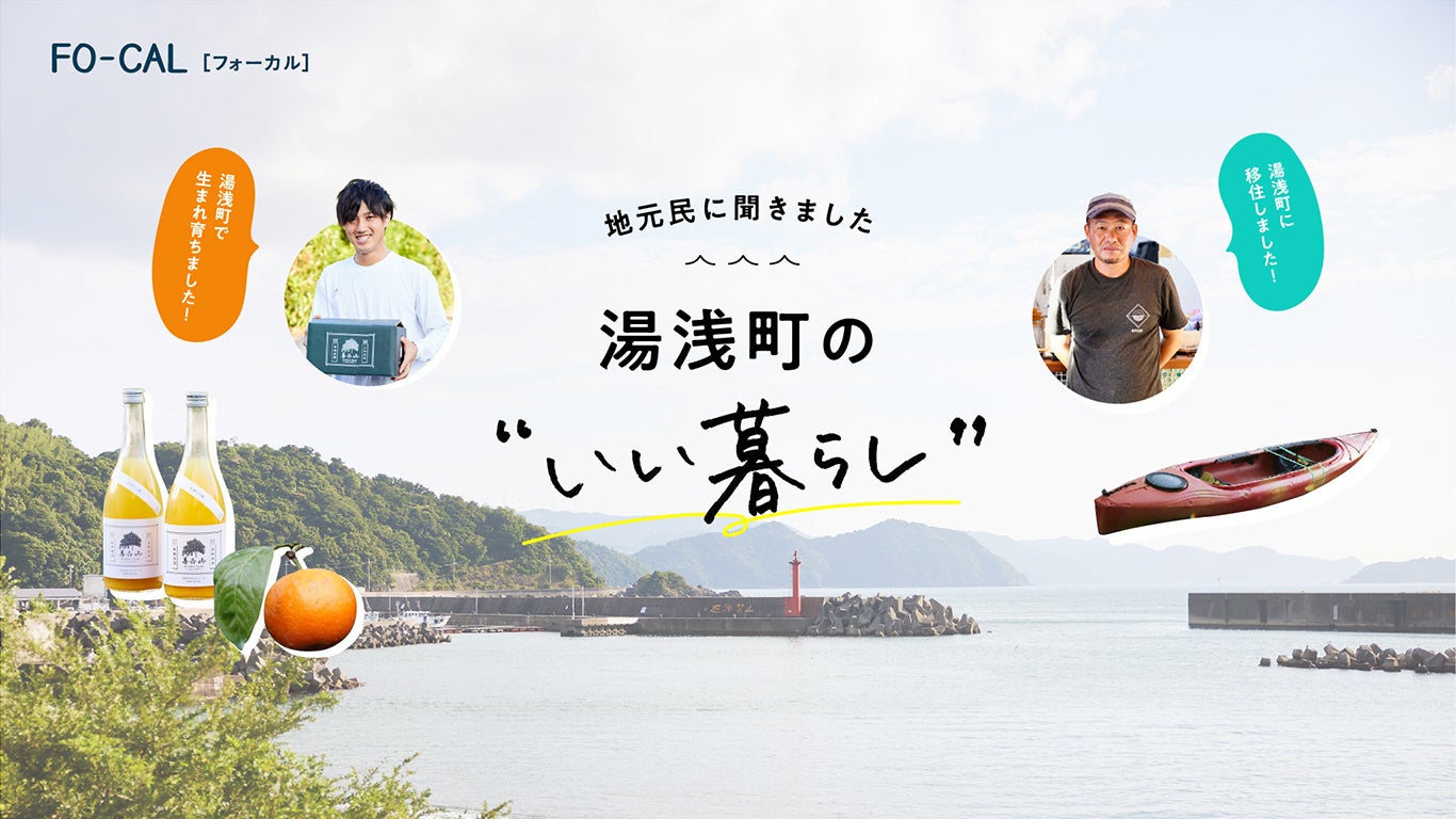 「旅色 FO-CAL」湯浅町特集：移住定住
