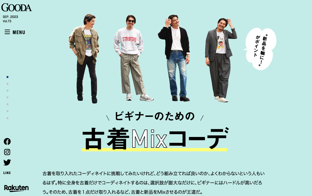 「GOODA」Vol.73：ビギナーのための古着 Mix コーデ