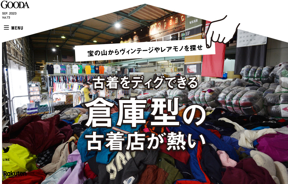 「GOODA」Vol.73：古着をディグできる倉庫型の古着店が熱い