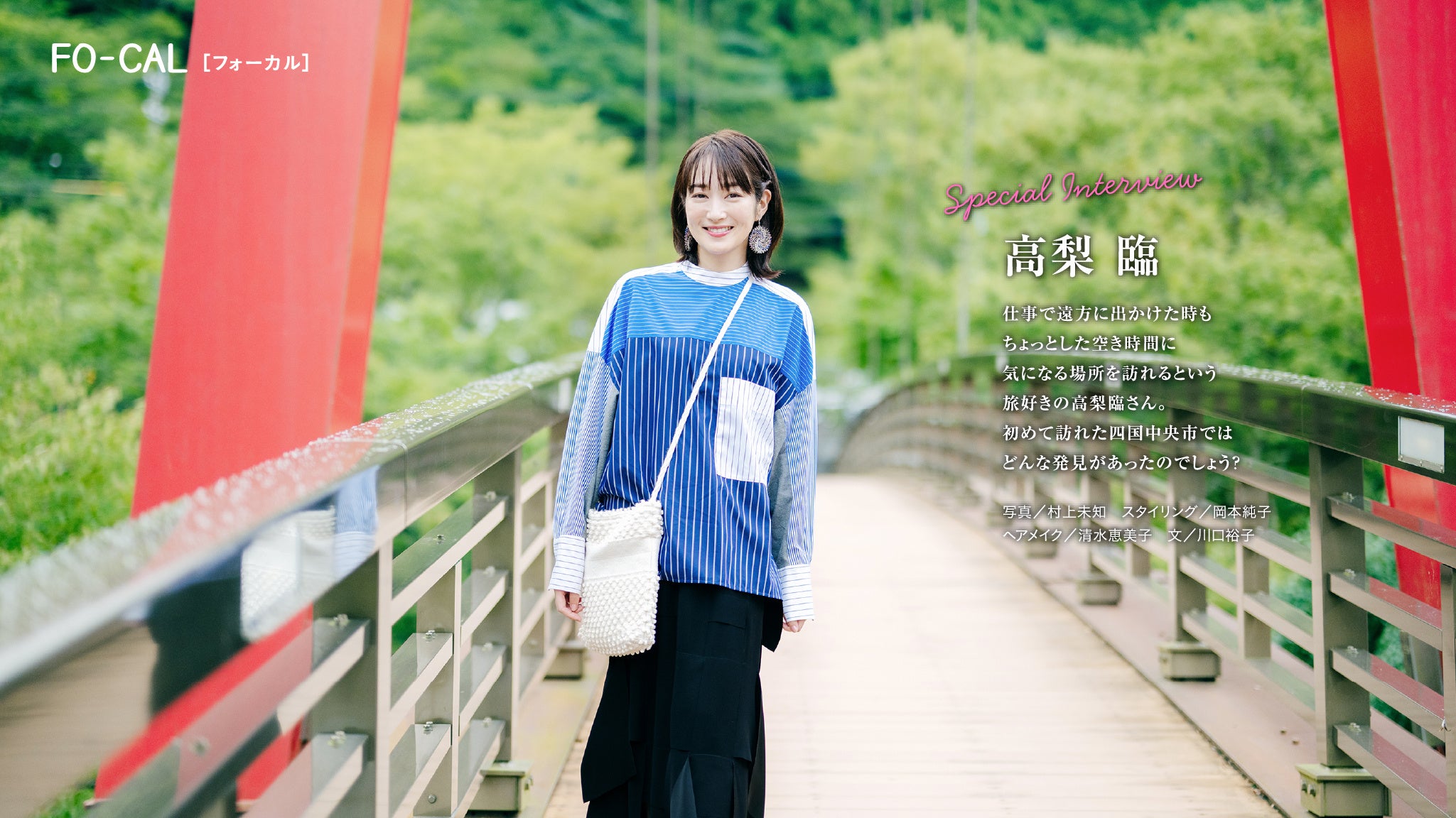 「旅色 FO-CAL」四国中央市特集：高梨臨さん