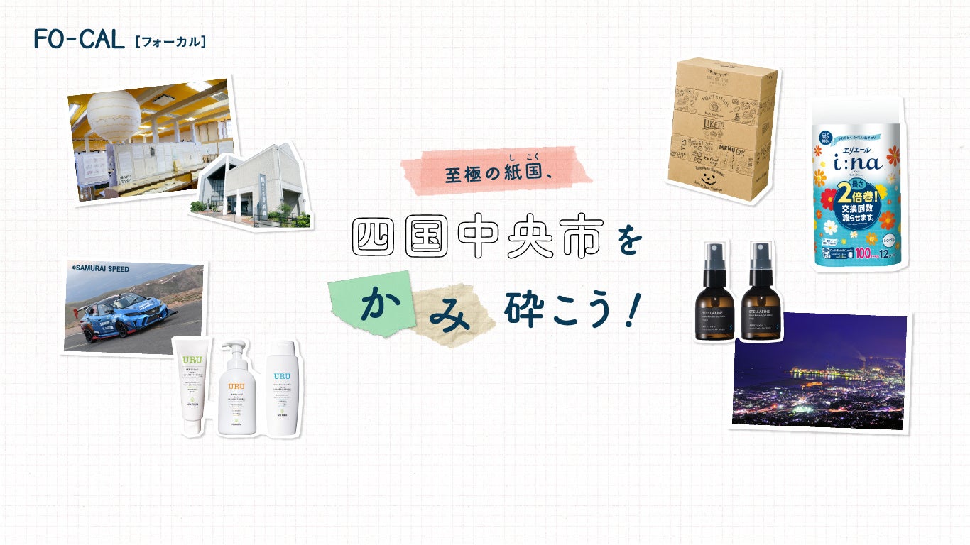 「旅色 FO-CAL」四国中央市特集：四国中央市をかみ砕こう