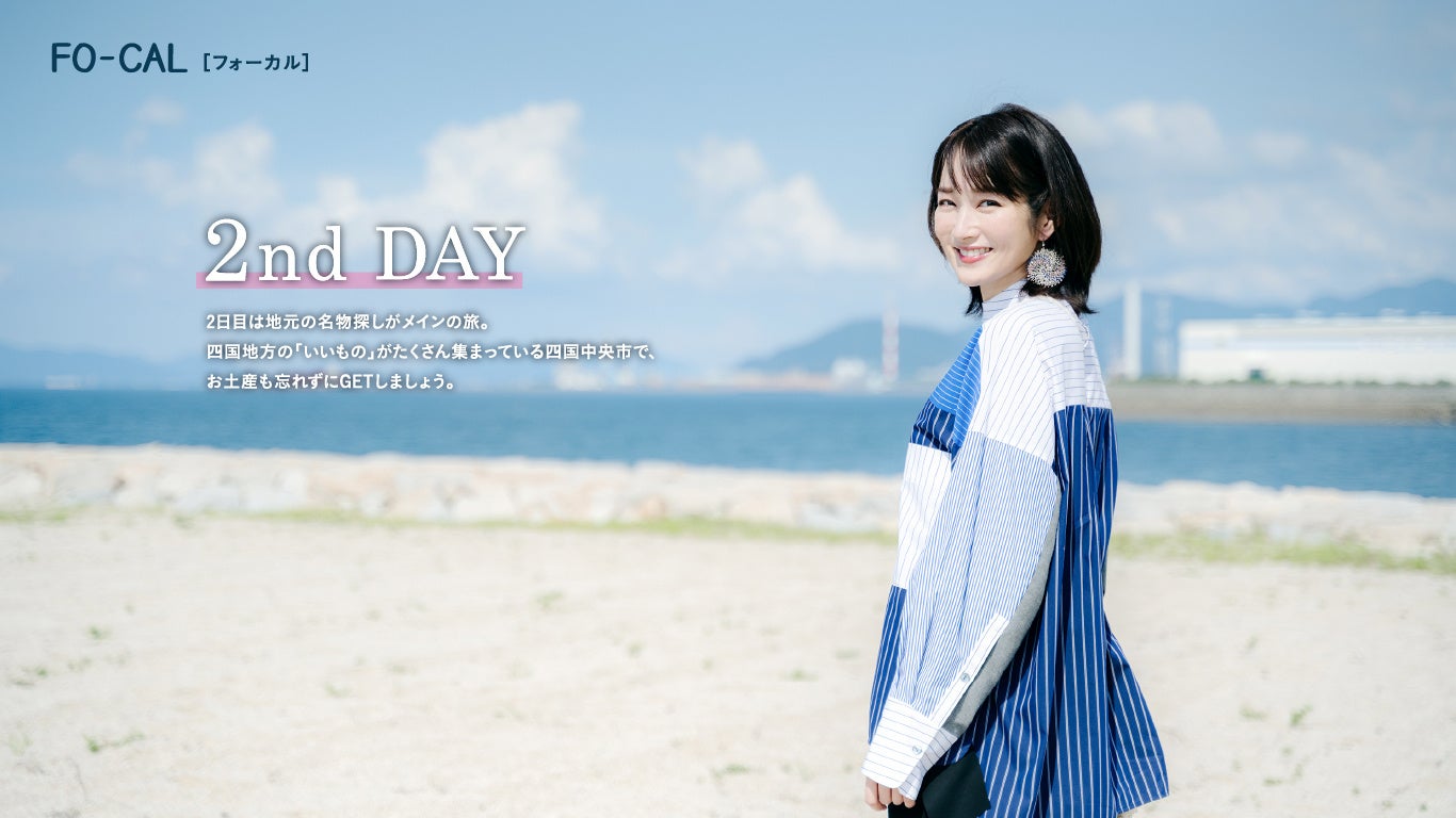 「旅色 FO-CAL」四国中央市特集：高梨臨さん