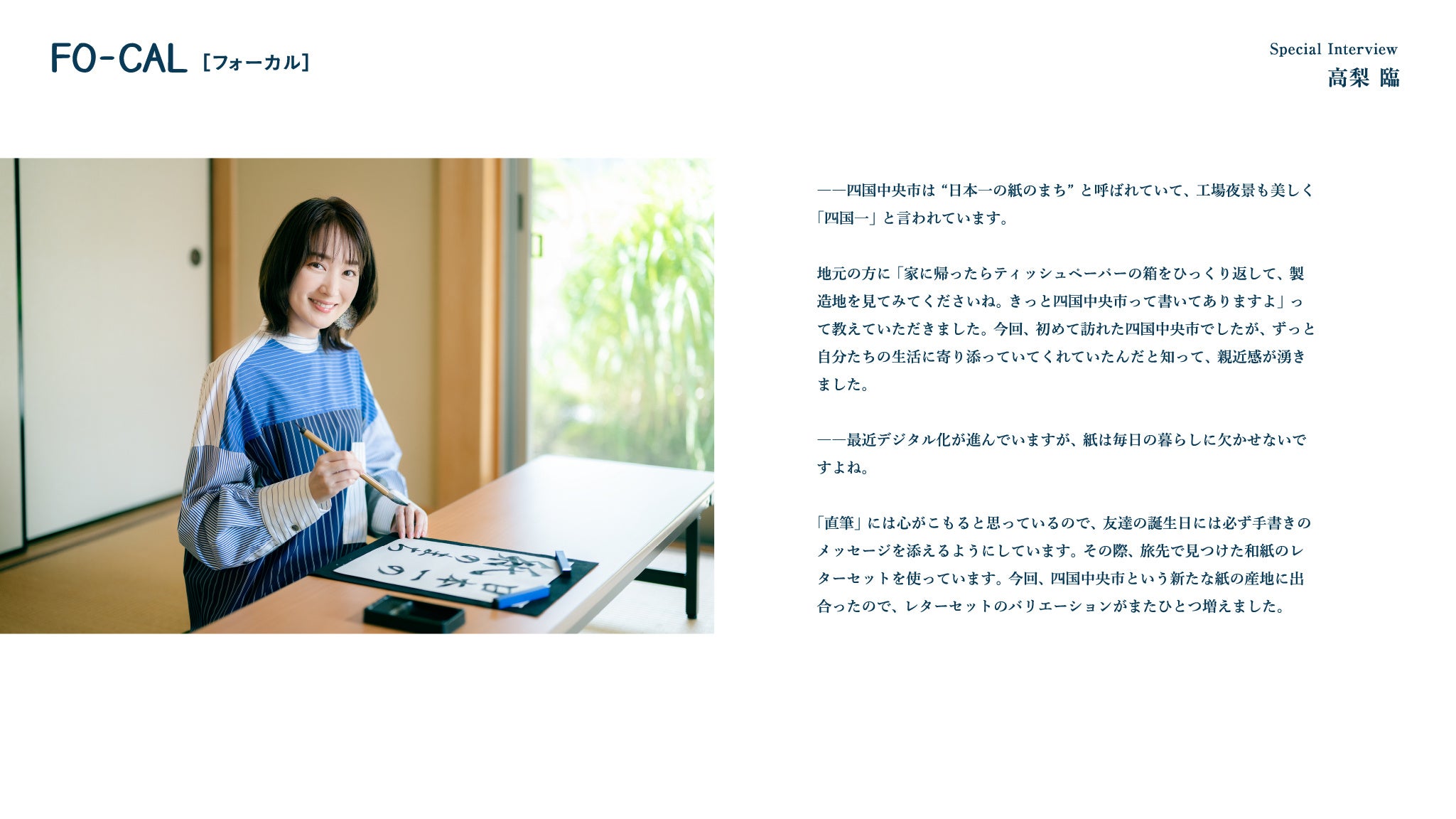 「旅色 FO-CAL」四国中央市特集：高梨臨さん