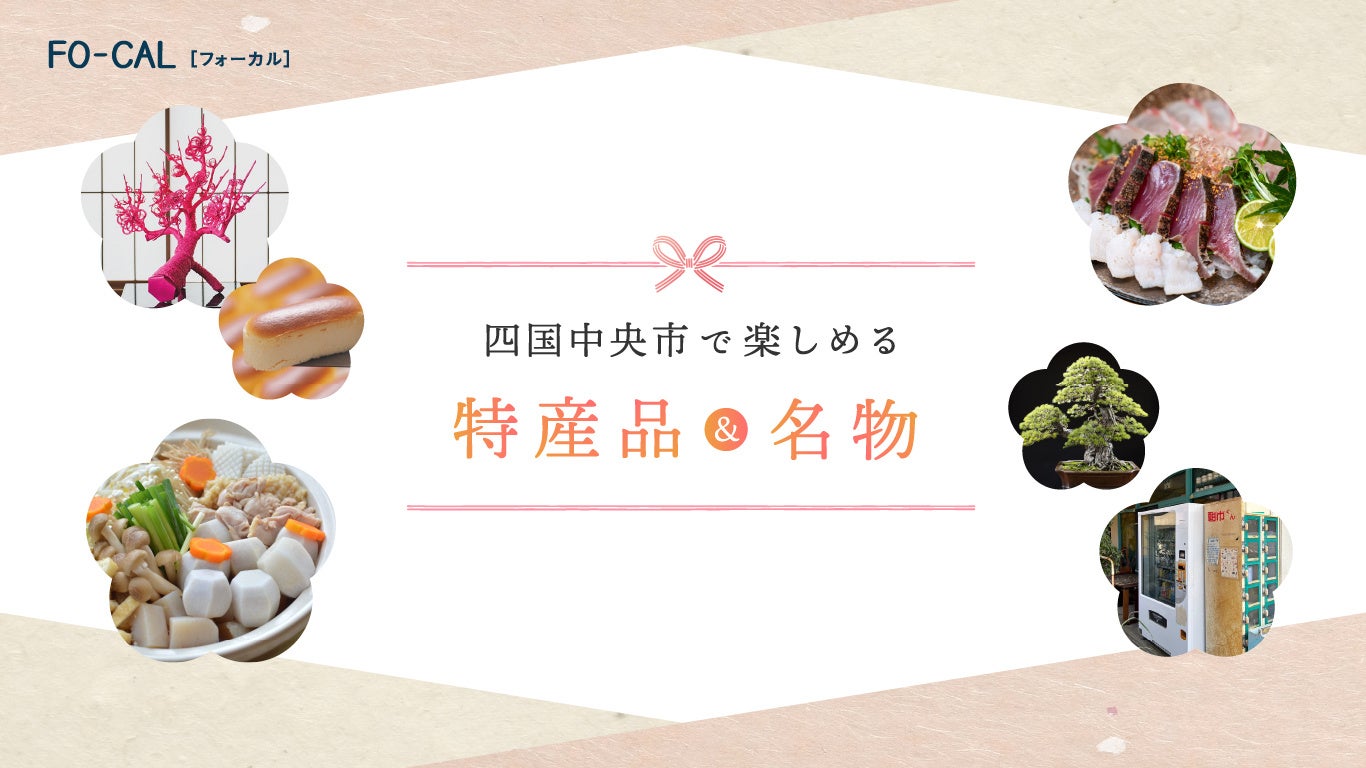 「旅色 FO-CAL」四国中央市特集：特産品・名産品