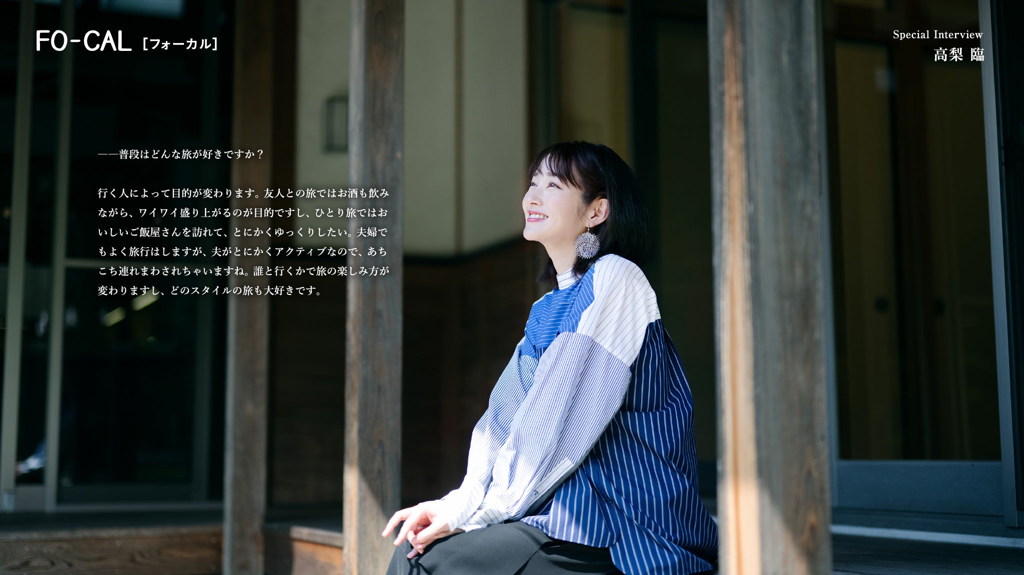 「旅色 FO-CAL」四国中央市特集：高梨臨さん