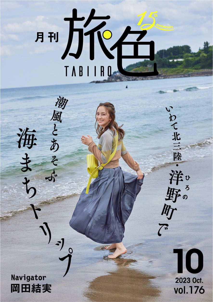「月刊 旅色」10月号表紙：岡田結実さん