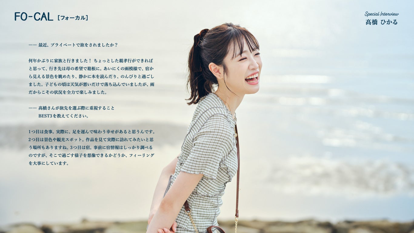 「旅色FO-CAL」観音寺市インタビュー：髙橋ひかるさん