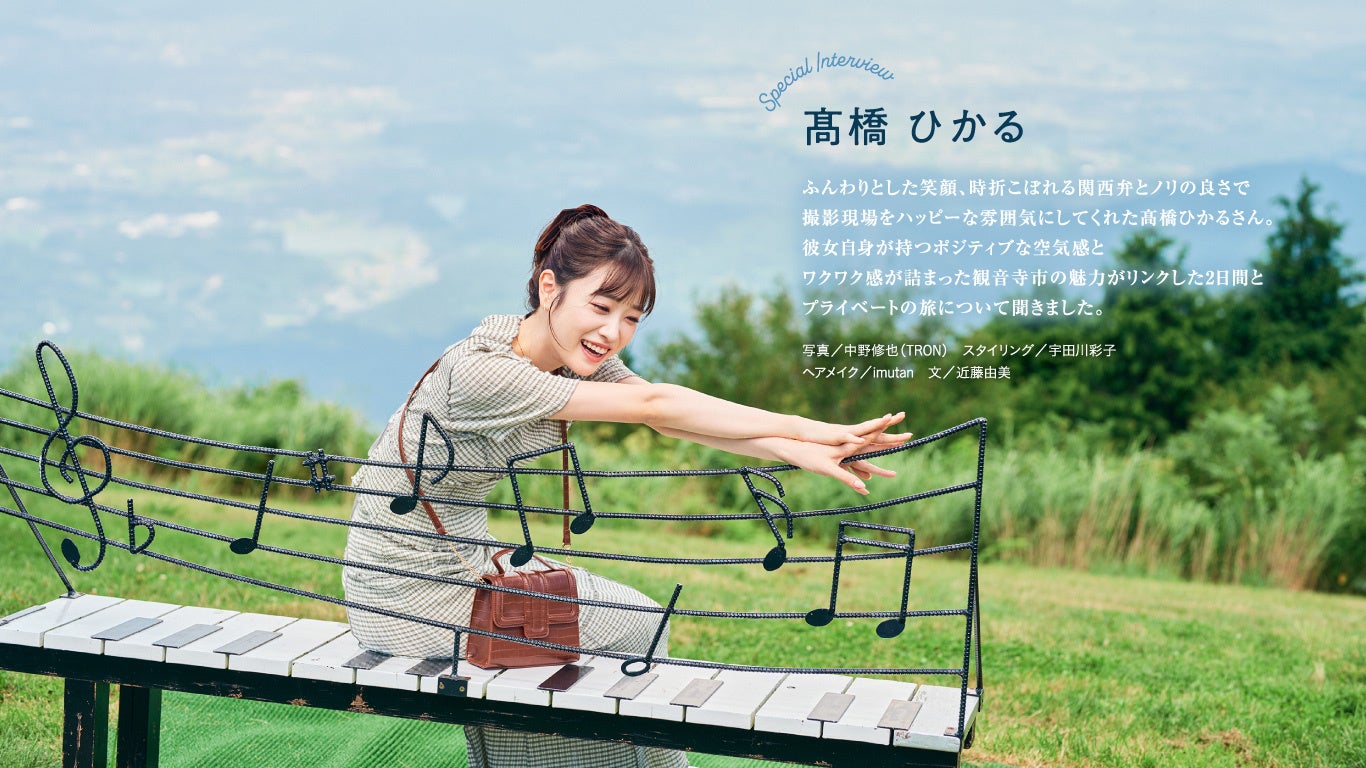 「旅色FO-CAL」観音寺市インタビュー:髙橋ひかるさん