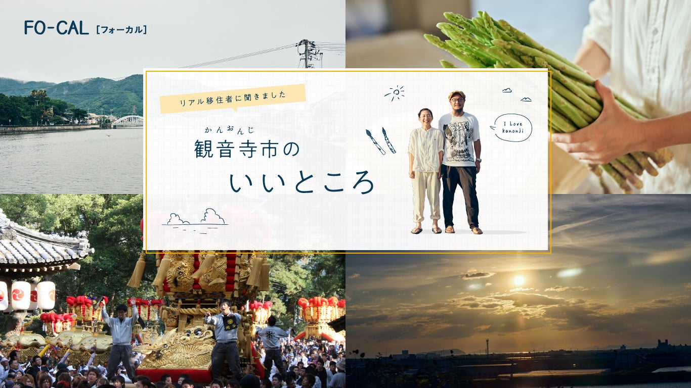 「旅色FO-CAL」観音寺市:観音寺市のいいところ