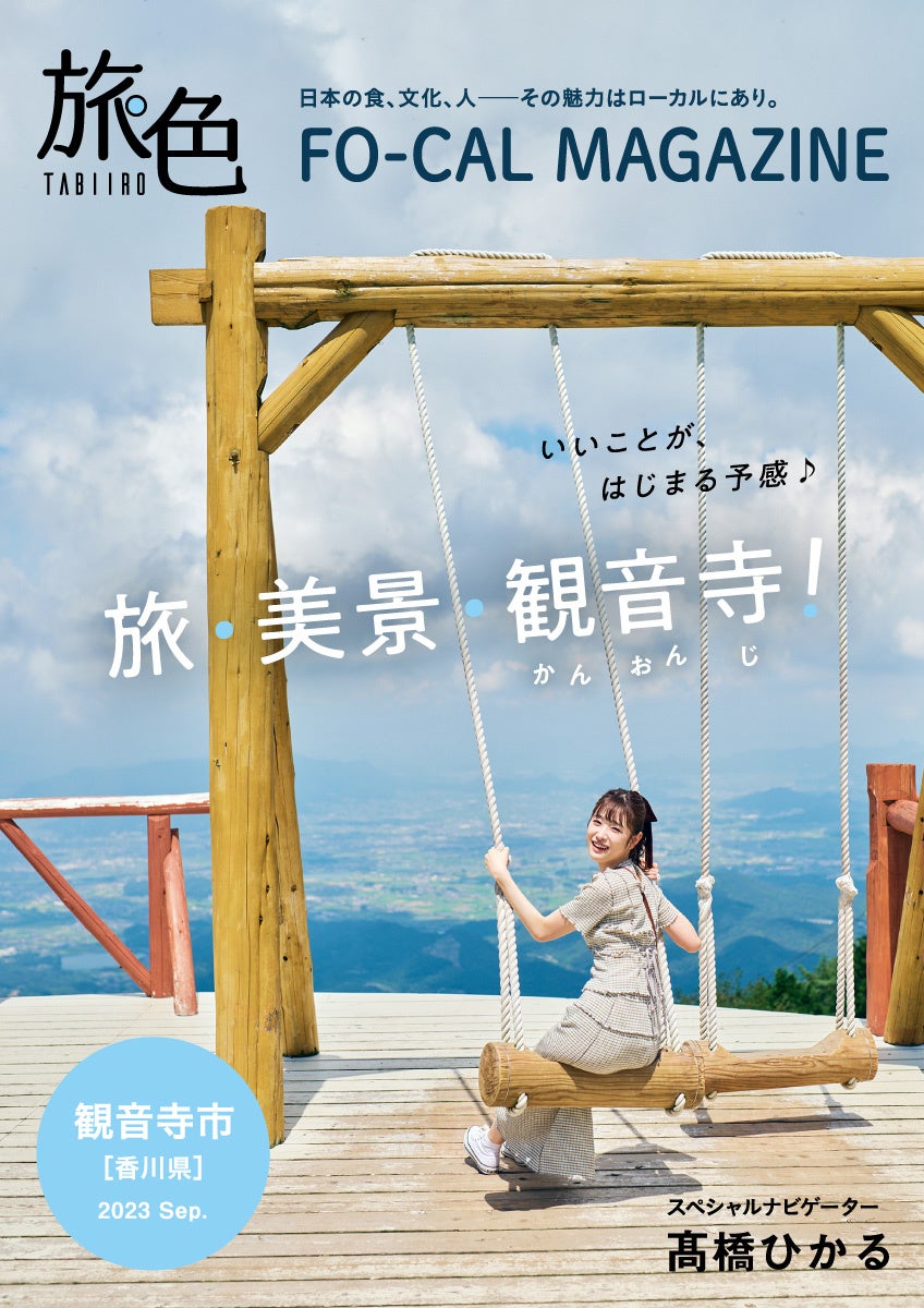 「旅色FO-CAL」観音寺市表紙:髙橋ひかるさん