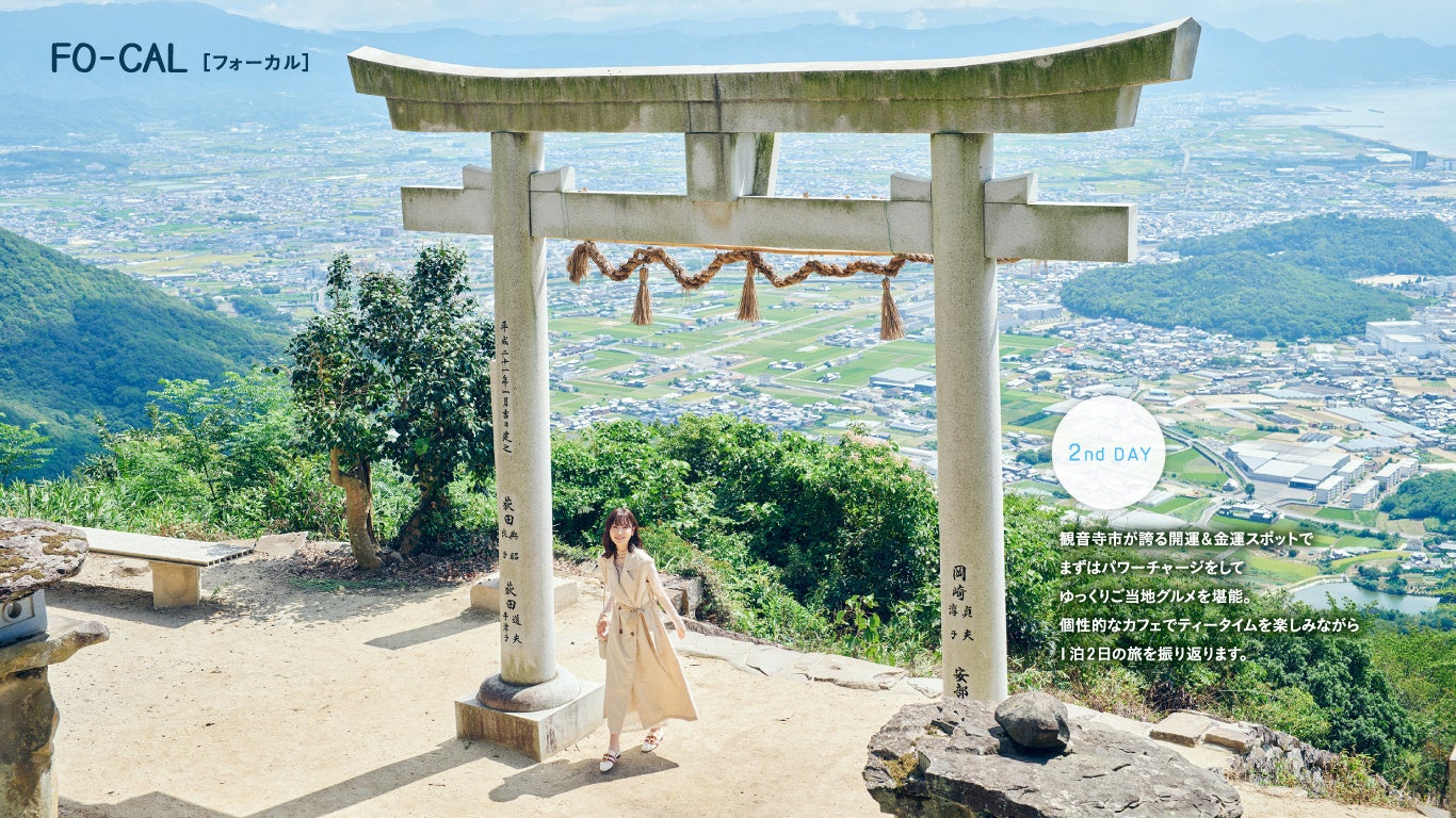 「旅色FO-CAL」観音寺市：髙橋ひかるさん