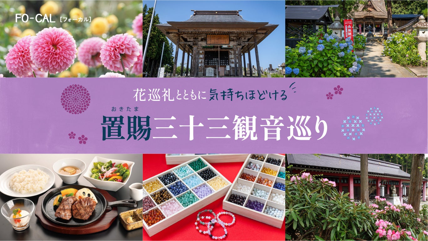 「旅色 FO-CAL」やまがた出羽百観音特集：置賜