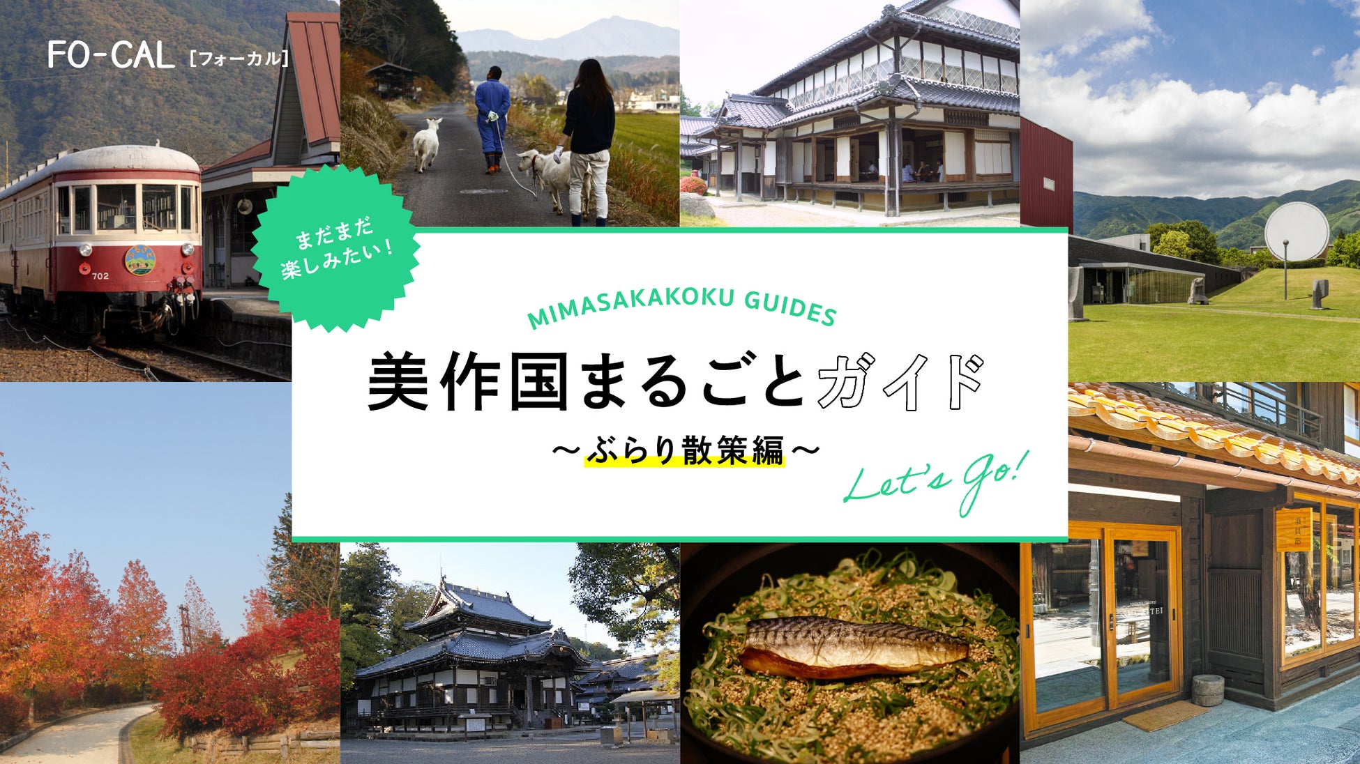 「旅色 FO-CAL」岡山県津山市・真庭市・美作市特集：美作国まるごとガイド～ぶらり散策編～