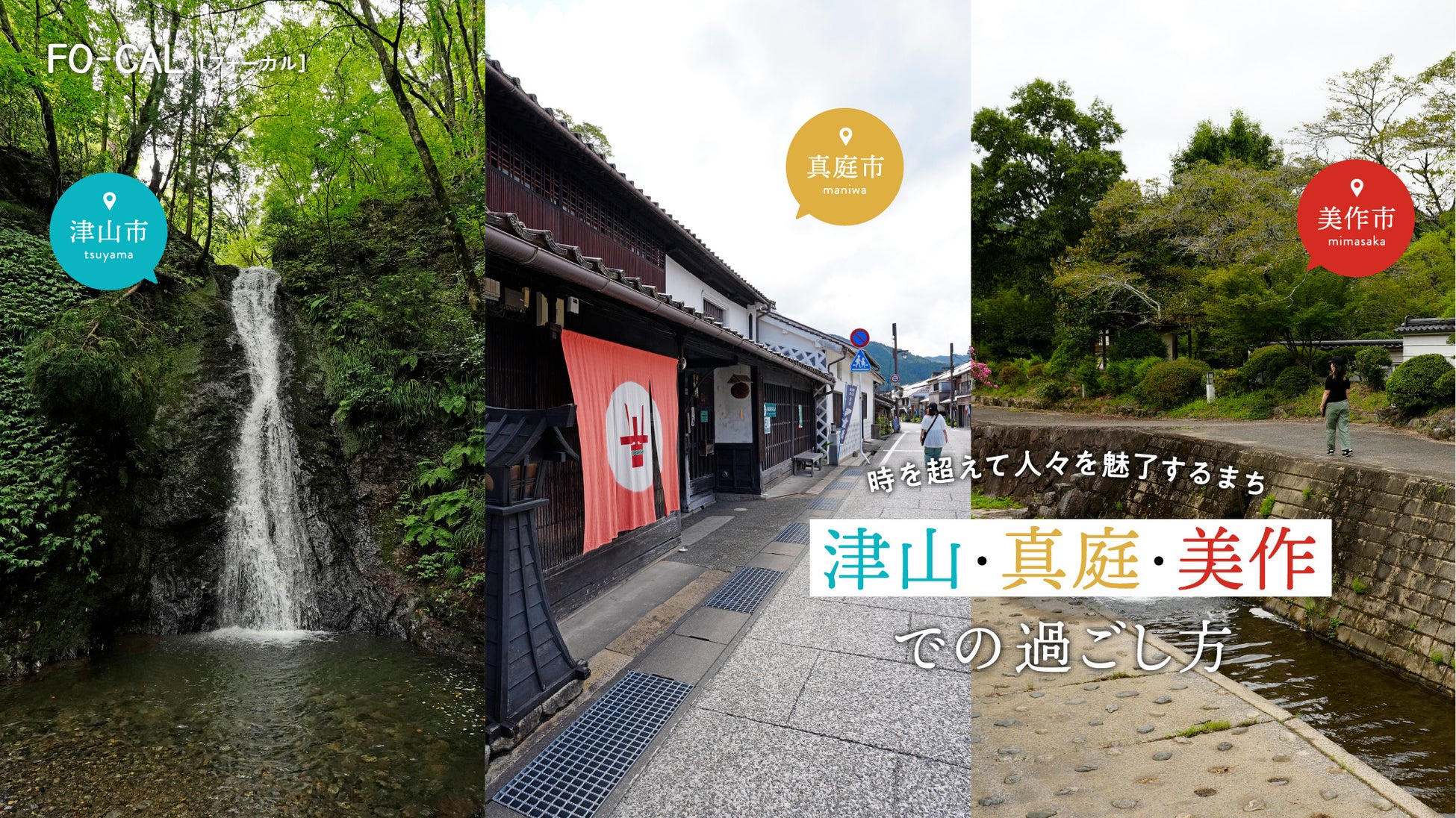 「旅色 FO-CAL」岡山県津山市・真庭市・美作市特集:津山・真庭・美作での過ごし方