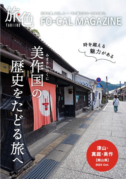 「旅色 FO-CAL」岡山県津山市・真庭市・美作市特集表紙