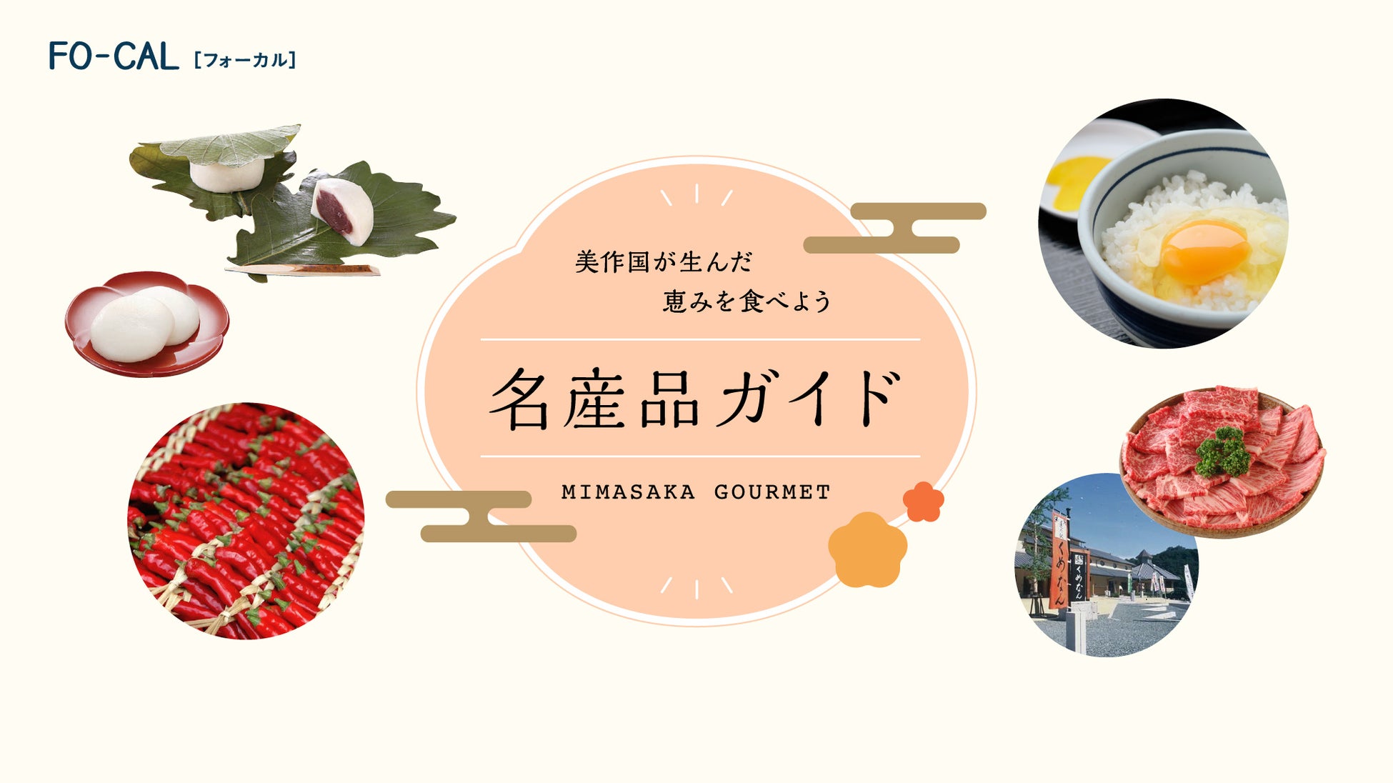 「旅色 FO-CAL」岡山県津山市・真庭市・美作市特集:名産品ガイド