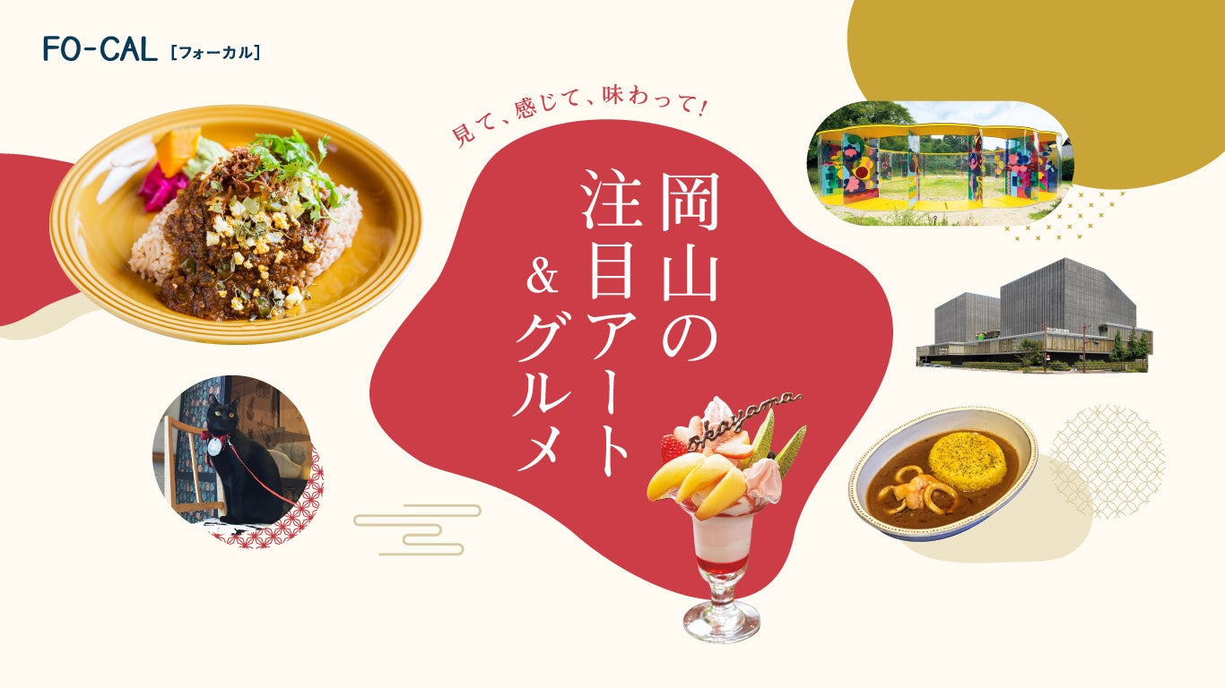 「旅色 FO-CAL」岡山市特集：岡山の注目アート＆グルメ