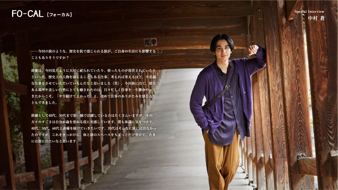 「旅色 FO-CAL」岡山市特集：中村蒼さん