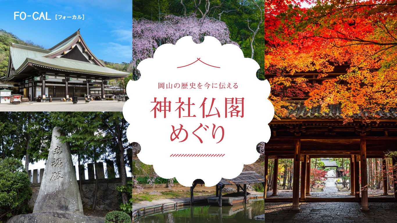 「旅色 FO-CAL」岡山市特集：神社仏閣めぐり