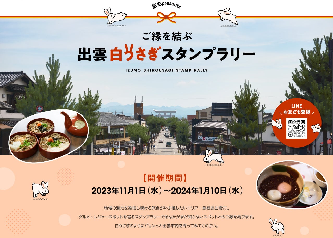 「月刊 旅色」11月号:出雲スタンプラリー