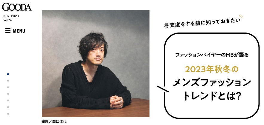 Ed Gooda 歌舞伎俳優・尾上松也さんが語る「スニーカー愛と冬支度」「GOODA」Vol.74を公開 | 株式会社ブランジスタのプレスリリース