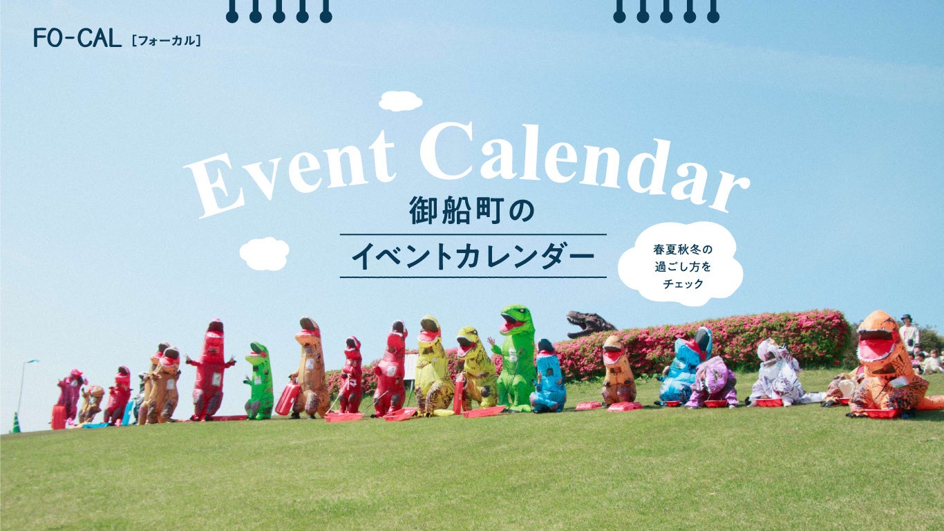 「旅色 FO-CAL」御船町特集:イベントカレンダー