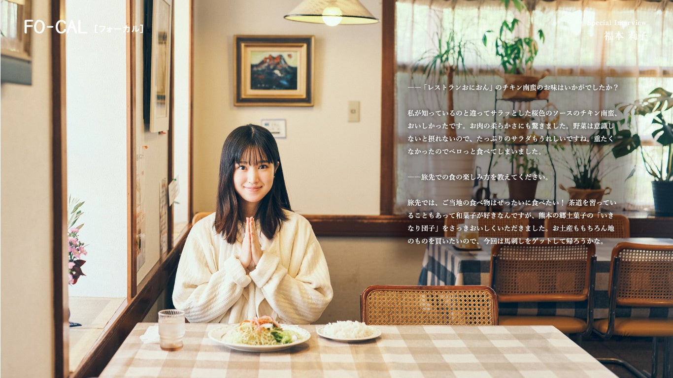 「旅色 FO-CAL」御船町特集インタビュー:福本莉子さん