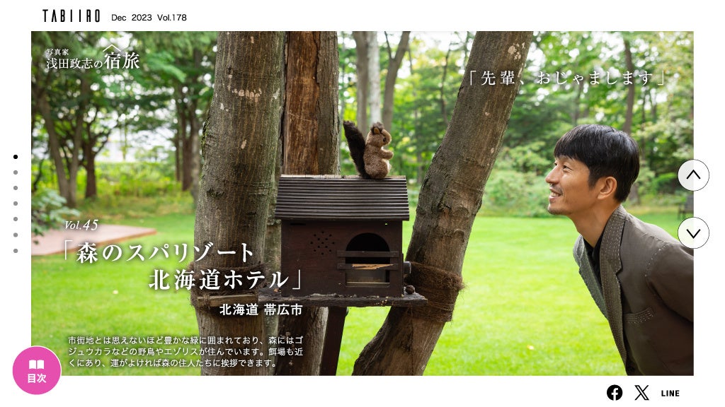 「月刊 旅色」創刊16周年記念号:浅田正志さん