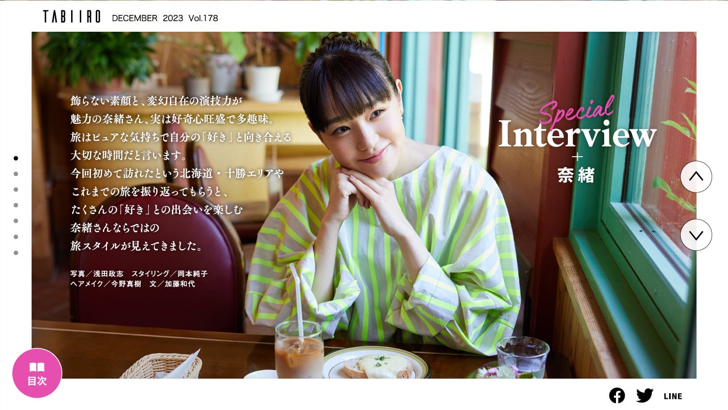 「月刊 旅色」創刊16周年記念号インタビュー:奈緒さん