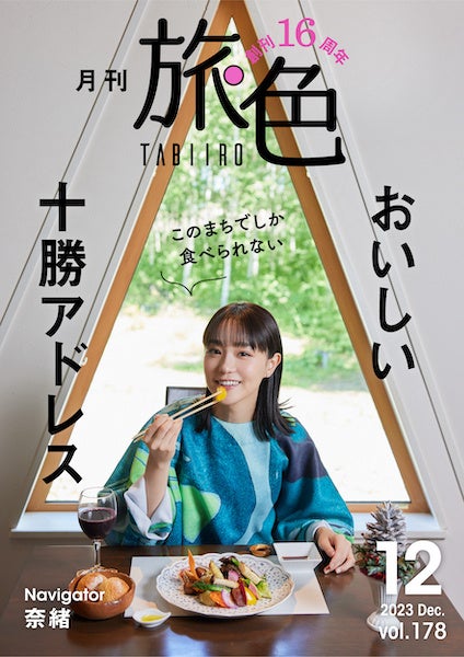 「月刊 旅色」創刊16周年記念号表紙:奈緒さん