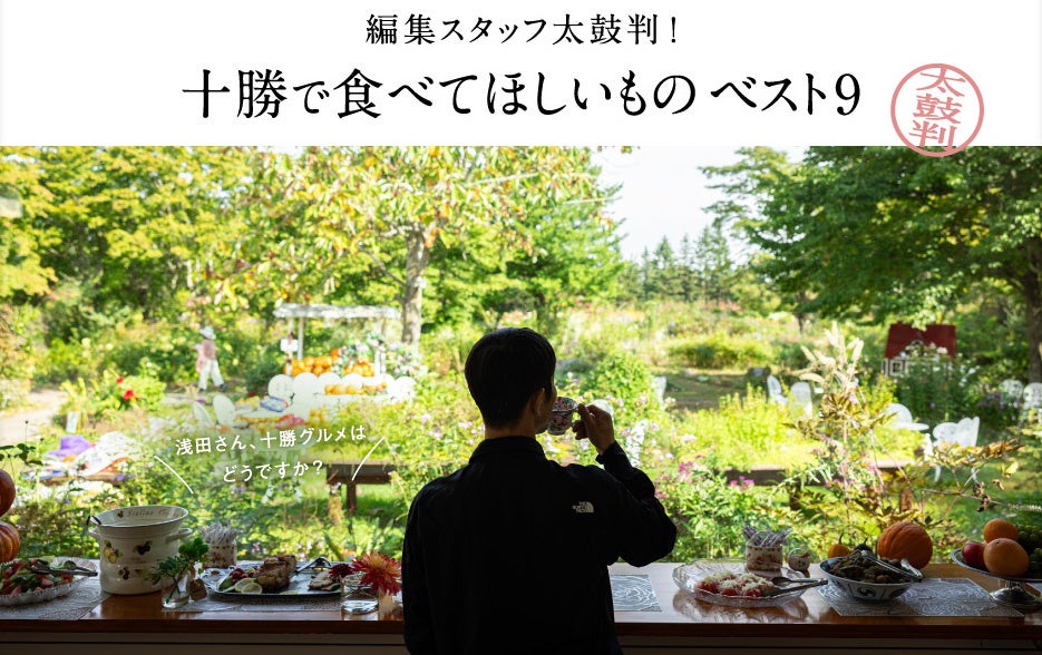 「月刊 旅色」創刊16周年記念号:十勝グルメ