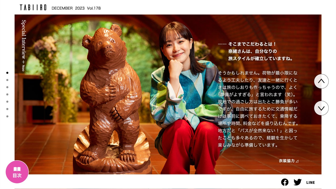 「月刊 旅色」創刊16周年記念号インタビュー：奈緒さん