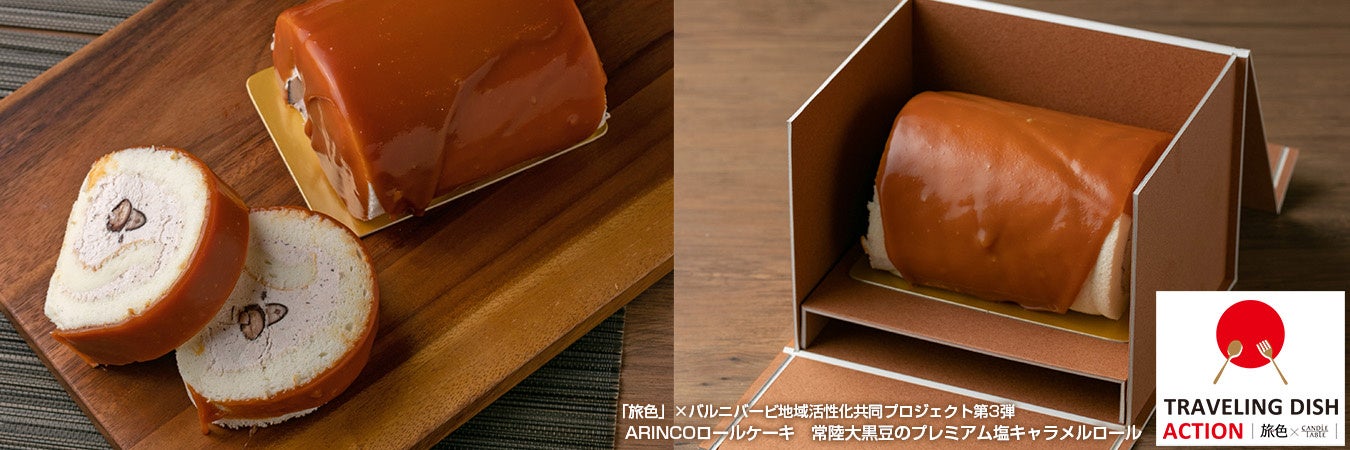 「旅色」×バルニバービ地域活性化共同プロジェクト第3弾：ARINCOロールケーキ　常陸大黒豆のプレミアム塩キャラメルロール