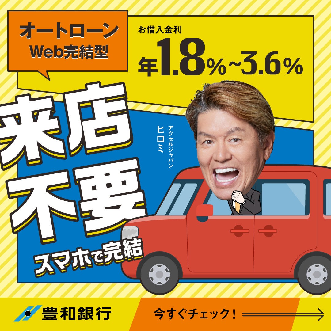 豊和銀行がアクセルジャパンを採用：ウェブ広告（イメージ）