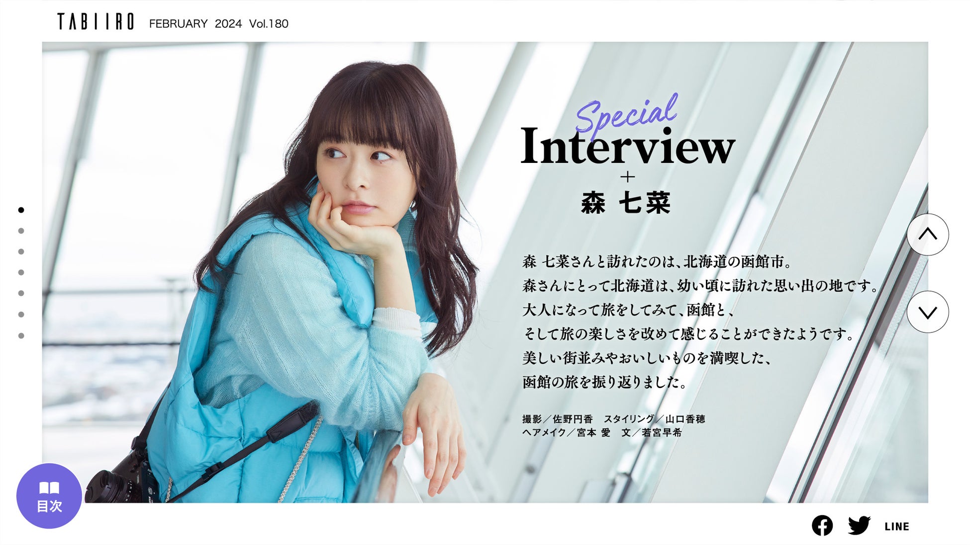 「月刊 旅色」2月号インタビュー:森七菜さん