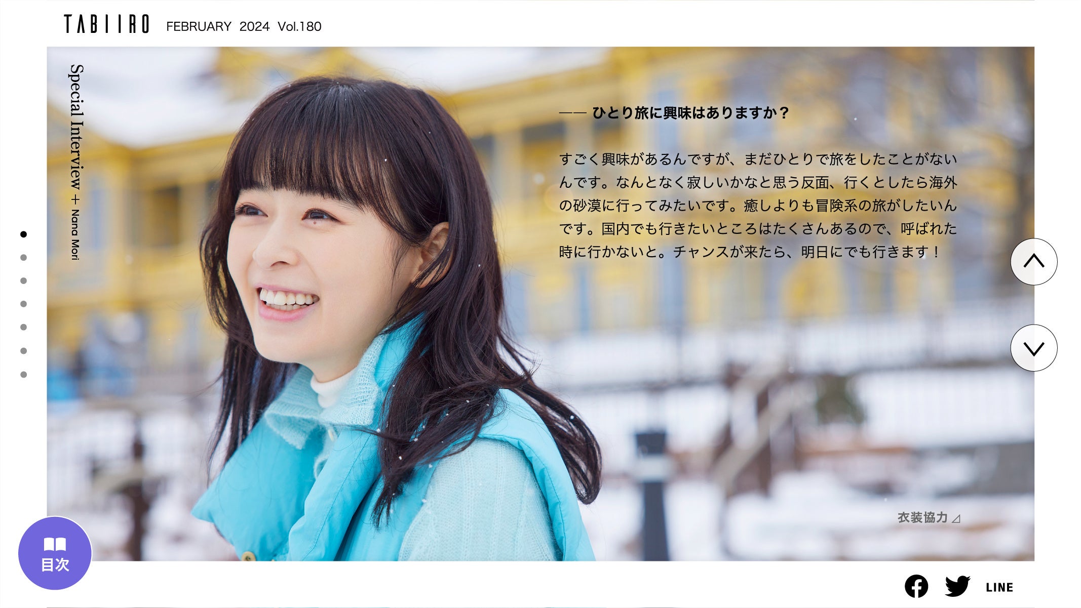 「月刊 旅色」2月号インタビュー：森七菜さん