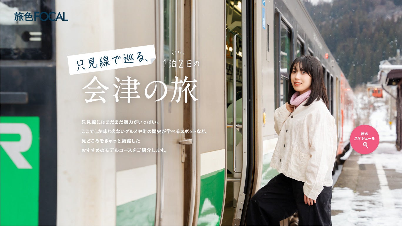 「旅色FOCAL」福島県会津エリア：1泊2日の会津の旅