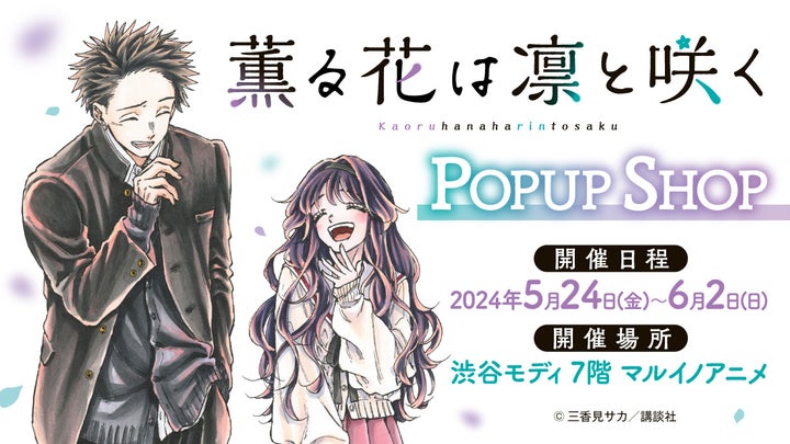 可愛いグッズ満載!『薫る花は凛と咲く』ポップアップショップ開催 in 渋谷モディ 可愛いグッズ満載!『薫る花は凛と咲く』ポップアップショップ開催 in 渋谷モディ