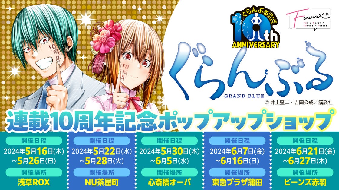 『ぐらんぶる』連載10周年記念イベント第一弾!お酒の聖地で開催されるポップアップショップの魅力と豪華な企画をチェック! 『ぐらんぶる』連載10周年記念イベント第一弾!お酒の聖地で開催されるポップアップショップの魅力と豪華な企画をチェック!