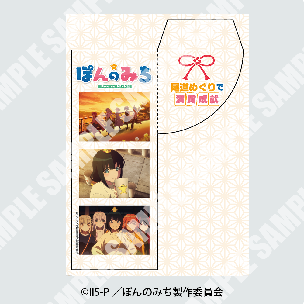 ©IIS-P／ぽんのみち製作委員会