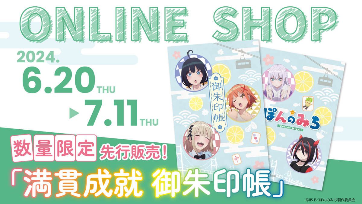 ©IIS-P／ぽんのみち製作委員会