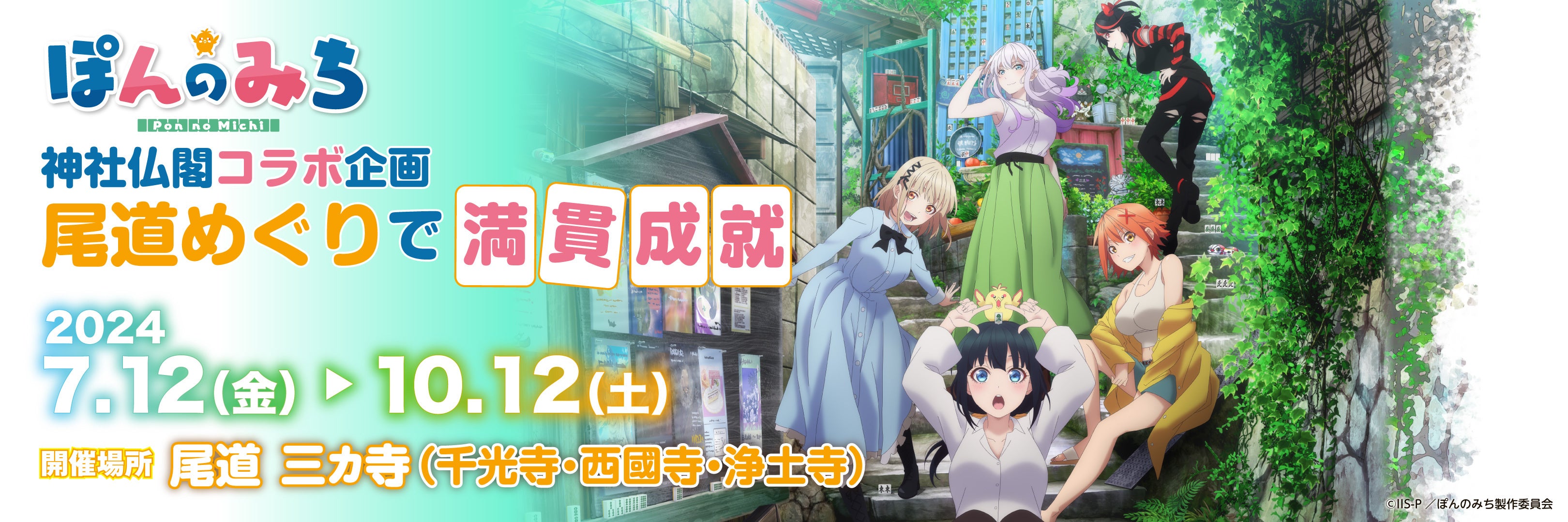 ©IIS-P／ぽんのみち製作委員会