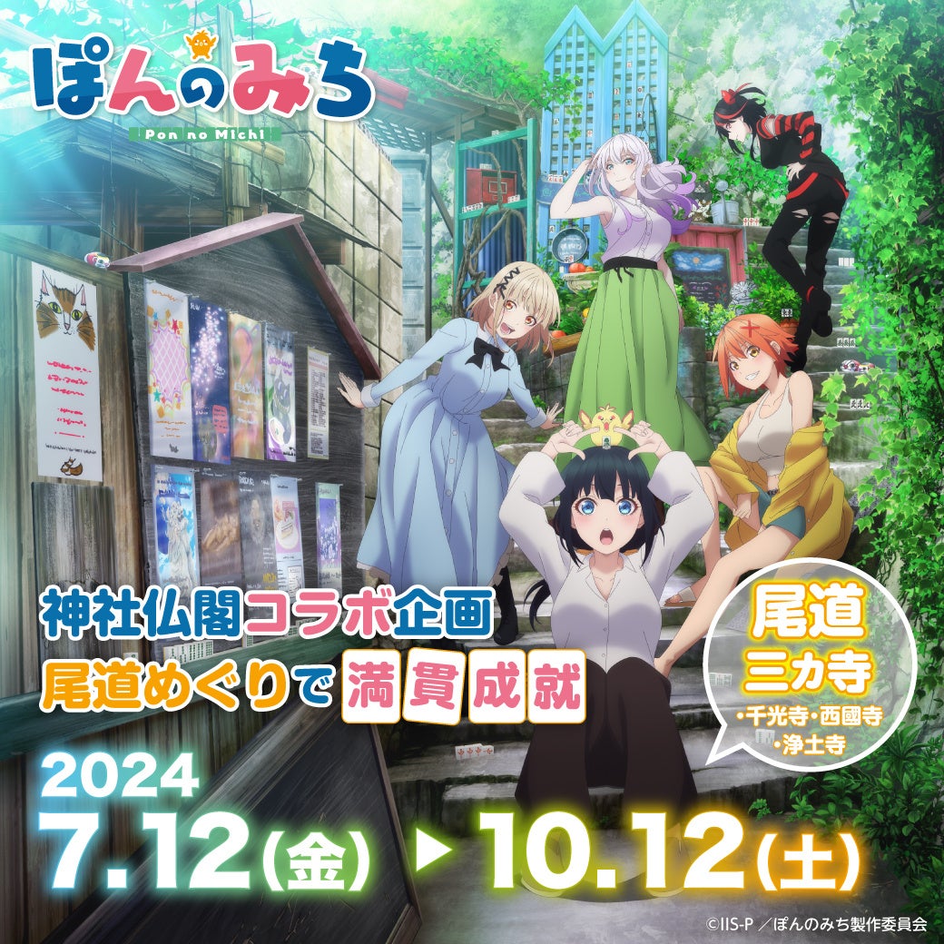 ©IIS-P／ぽんのみち製作委員会